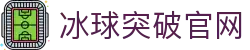mg冰球突破·豪华版(试玩)官方网站